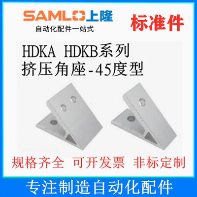 上隆原装挤压角座45度HDKB HDKA-62020 83030 84040 104545105050