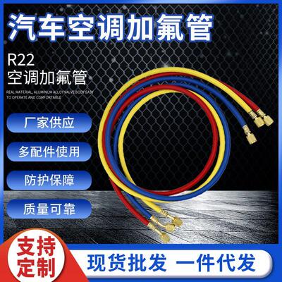 冷媒表管R22加氟管空调雪种冷媒管橡胶材质制冷剂加注三色加氟管
