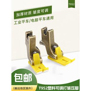 新款 平车T952塑料可调打皱压脚缝纫机抽皱褶打折皱压脚缝纫机配件