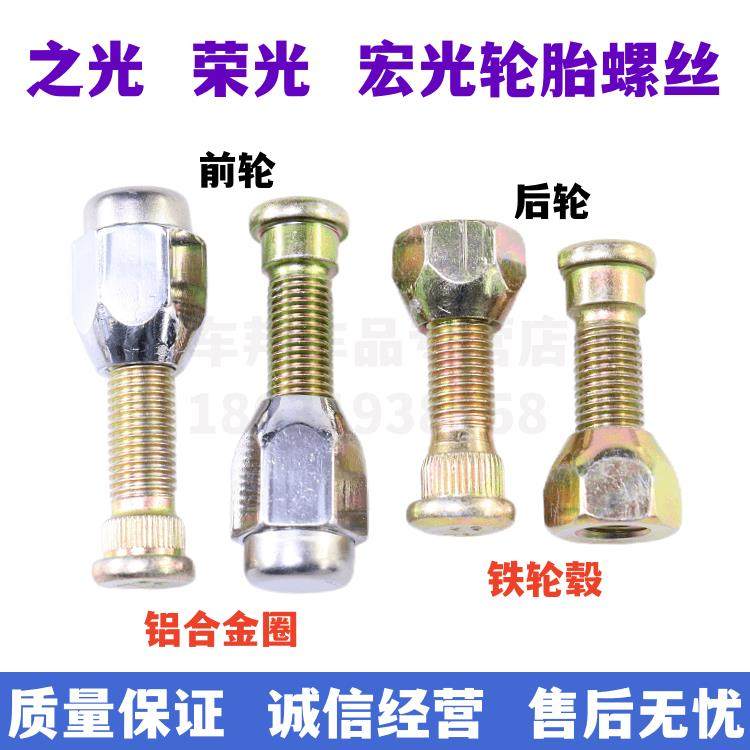 五菱之光荣光 宏光/S/V/S1/S3前后轮胎螺丝轮毂固定螺栓/螺母螺杆