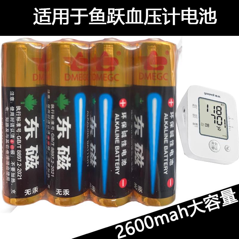 DMEGC东磁血压计专用电池 LR6 AM3 AA/1.5V 无汞环保碱性电池