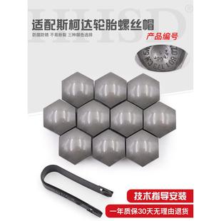 适用斯柯达晶锐明锐昊锐昕锐昕动科迪亚克轮胎螺丝帽轮毂螺丝盖