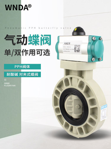 PPH气动蝶阀D671X-10S塑料蝶阀PP耐酸碱化工防腐EPDM对夹式DN5080