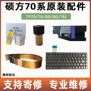 打印头 硕方线号机TP70 80维修配件 主键盘 套管调整器 半切刀