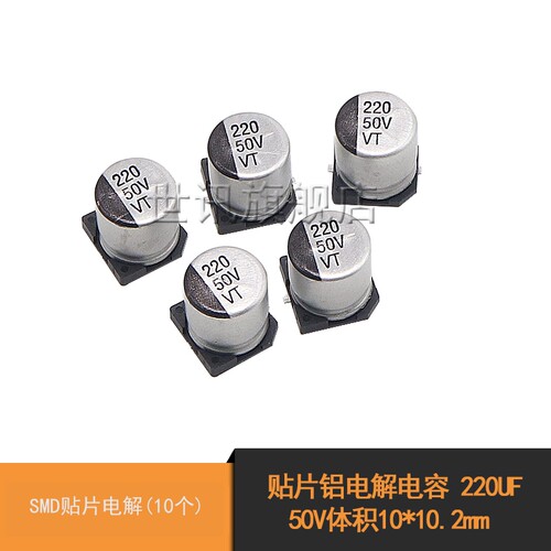 世讯贴片铝电解电容 220UF 50V体积10*10.2mm SMD贴片电解(10个)