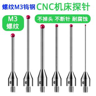 CNC探针M3螺纹红宝石钨钢探针测针机床三坐标雷尼绍测头三次元