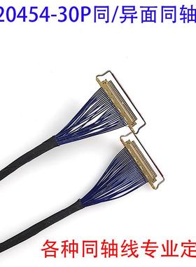 双头带拉环20454-30P极细同轴线0.5MM测试线EDP便携屏线打标机线