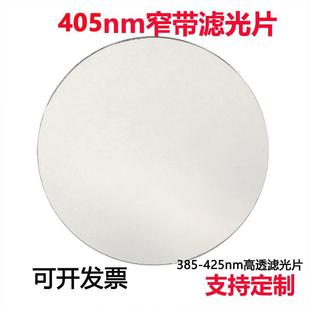 其它光截止 405nm窄带滤光片蓝紫光通过带通高透镀膜玻璃镜片