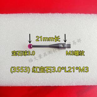 5000 三次元 3553 M3螺纹 3.0宝石头 三坐标测针国产代用 雷尼绍A