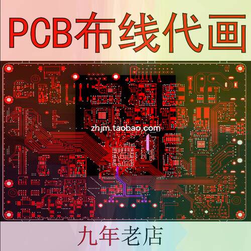 PCB板布线代画板 电路板抄板线路修改 设计打样 Layout布局外包