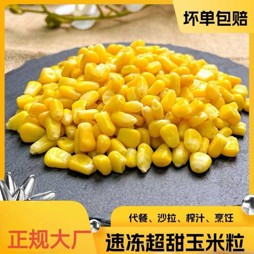新鲜玉米粒袋装玉米粒水果玉米粒甜玉米粒冷冻玉米粒榨汁熟玉米粒