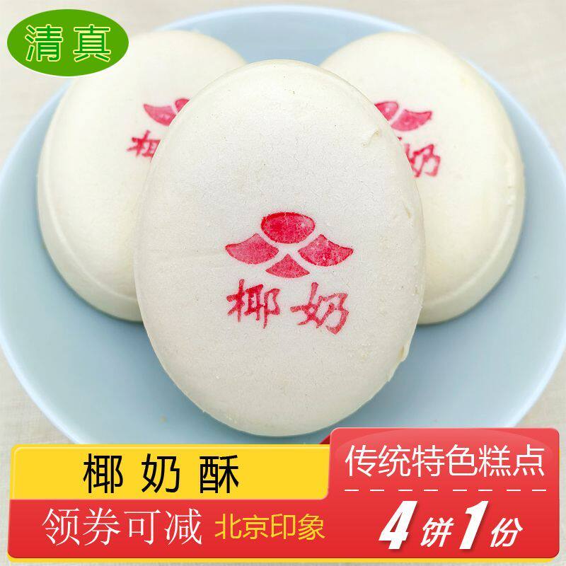 特色小吃北京特产奶酥椰中国大陆