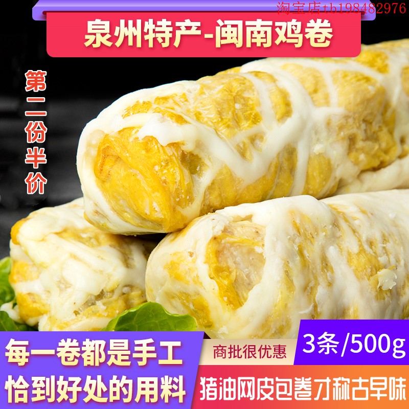 闽南古早味泉州鸡卷福建特