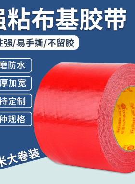 50米单面红色布基胶带强力高粘地毯粘贴固定拼接地板革舞台红毯胶