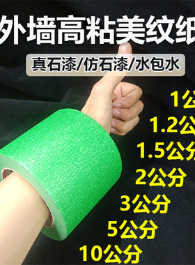 美纹纸真石漆专用外墙分格带高粘无残胶耐高温易撕绿色分色纸胶带