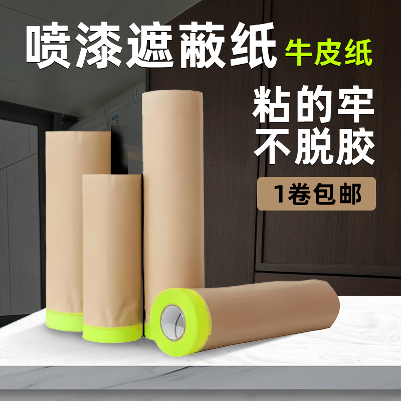 牛皮纸自粘耐高温防水遮蔽纸