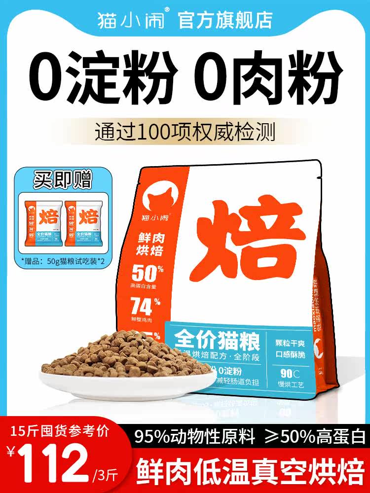猫小闹鲜肉低温烘焙猫粮天然无谷高蛋白成幼猫营养0淀粉0肉粉添加