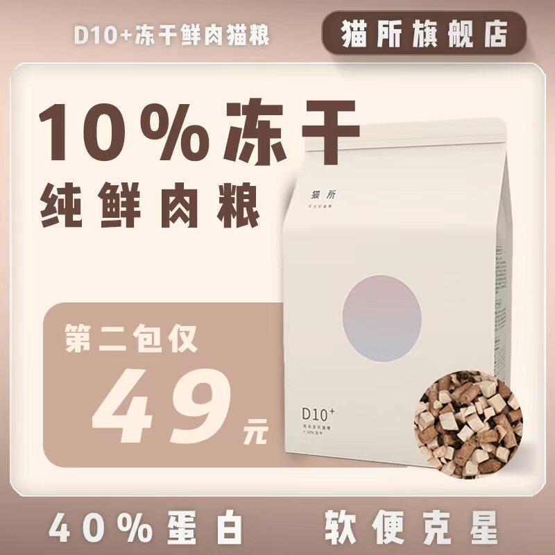 【猫所D10冻干猫粮】无谷低敏软便成幼猫全价期试吃增肥发腮