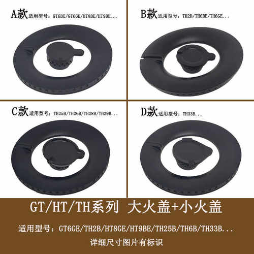 适用方太THGTHT系列火盖分火器
