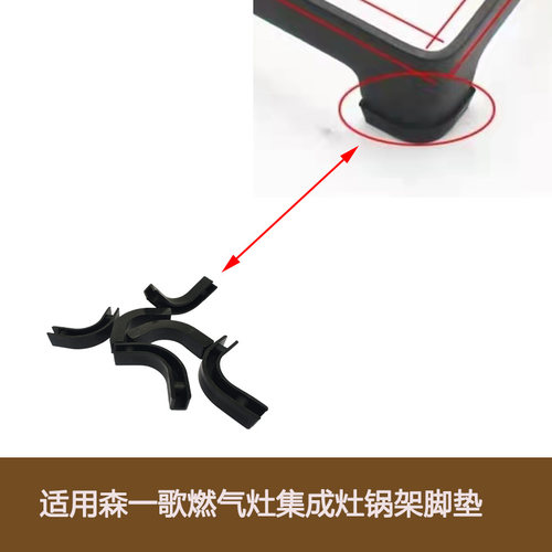 适用森歌集成灶燃气灶锅架脚垫耐高温皮垫橡胶垫防滑垫灶具配件