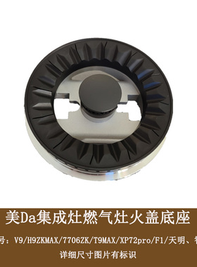 适配美大集成灶炉头分火器火盖配件V9 H9 T9MAX T9- A XP72pro F1