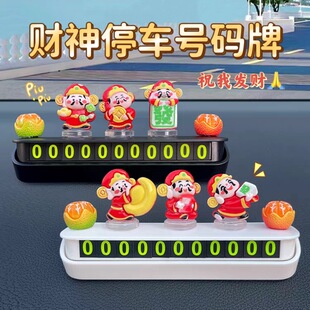 牌挪车电话牌车载可爱卡通财神移车号牌装 汽车临时停车号码 饰用品