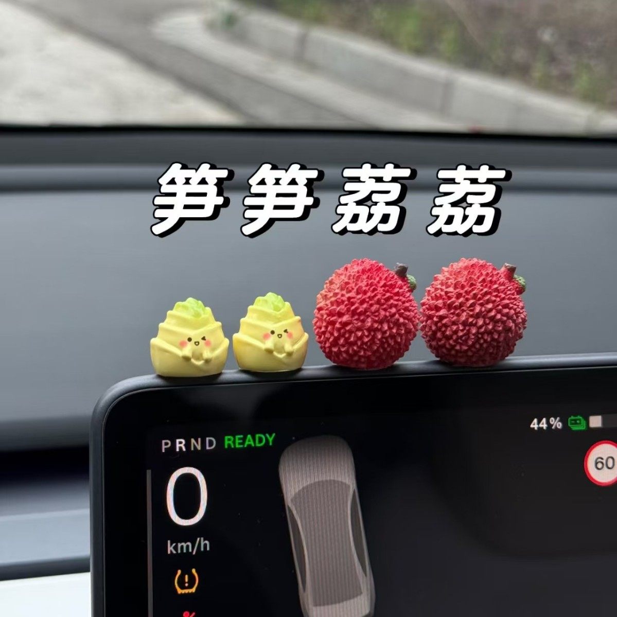 笋笋荔荔治愈车载仿真摆件可爱屏幕荔枝汽车内饰品摆件电动车装饰