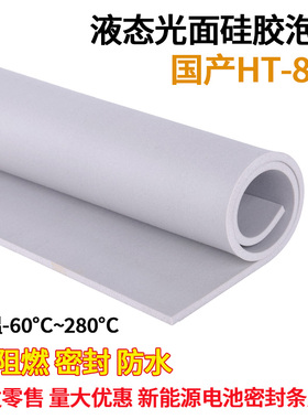 灰色HT800液态光面硅胶泡棉硅胶发泡板绝缘阻燃新能源电池密封垫