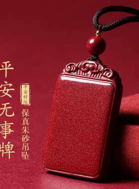 原矿朱砂吊坠平安无事牌本