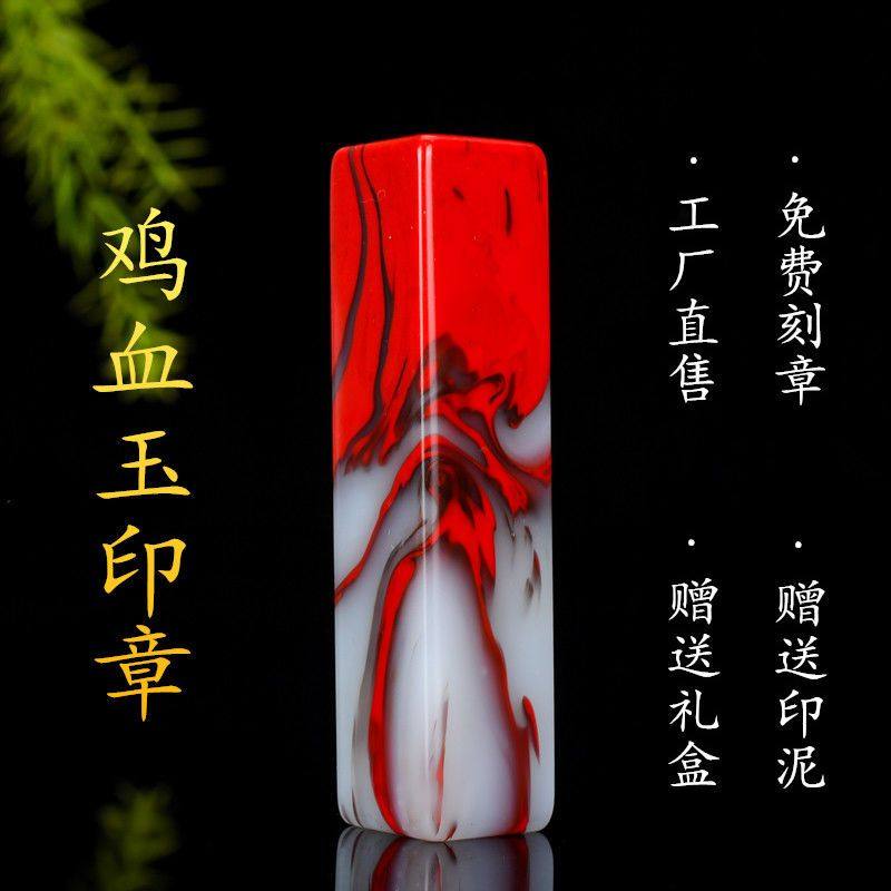 天然鸡血玉红玉印章和田玉原石篆刻印章书画私章收藏镇尺字画玉石