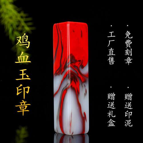 天然鸡血玉红玉印章和田