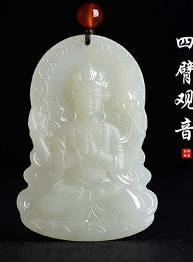 天然和田色白玉四臂观音