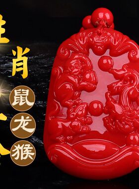蛇年朱砂龙鼠猴三合生肖