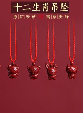 紫金砂朱砂十二生肖吊坠