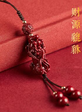 朱砂貔貅招财手机挂件本命年吊坠精致包包挂件车钥匙