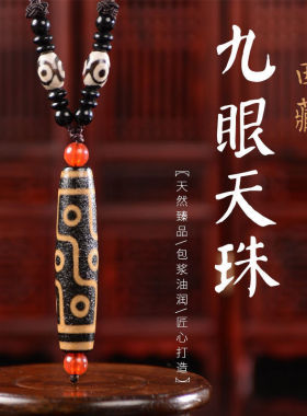 西藏高油包浆牙黄九眼天
