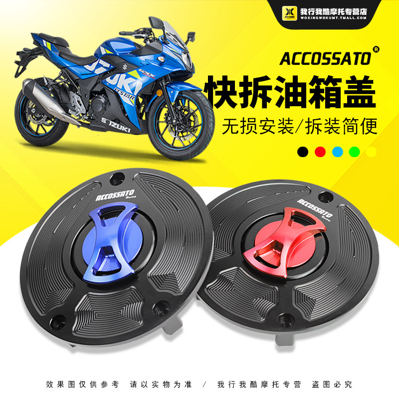 适用于铃木gsx250r改装油箱盖gw/dl250快拆式汽油箱盖子dr300通用