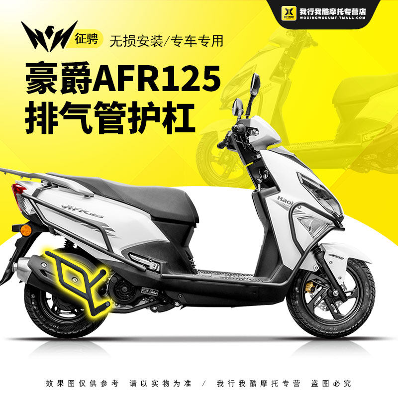 zc适用于豪爵afr125改装排气管护杠摩托车改装消声器保险杠消音器