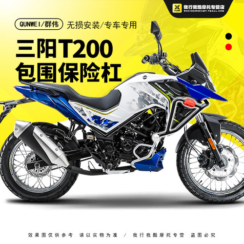 QW适用SYM三阳T200拉力机车保护杠保险杆弹簧杠防摔杠后挡泥板