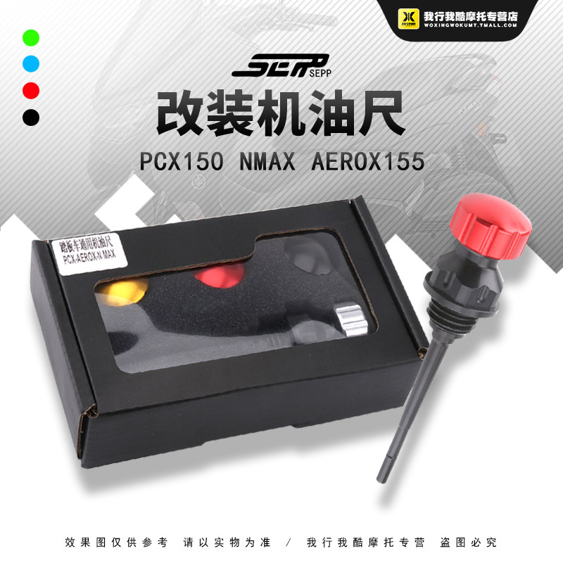 pcx150 nmax aerox155摩托车机油尺改装多色通用机油测量配件