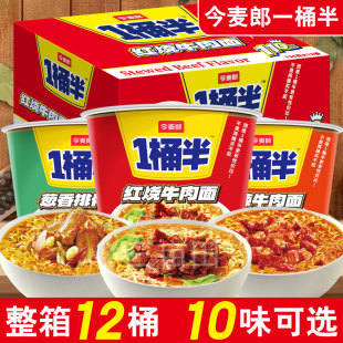 今麦郎方便面整箱批发一桶半大碗面桶装泡面多种口味混装桶面速食