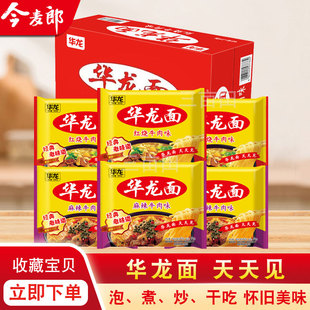 今麦郎华龙老式方便面整箱批发泡面80后90后怀旧干吃面干脆面速食