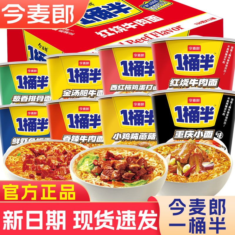 今麦郎一桶半方便面多种口味混合