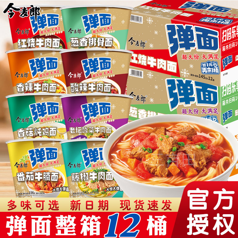 今麦郎方便面桶装大弹面泡面整箱混合口味大份量桶面夜宵速食免煮-封面