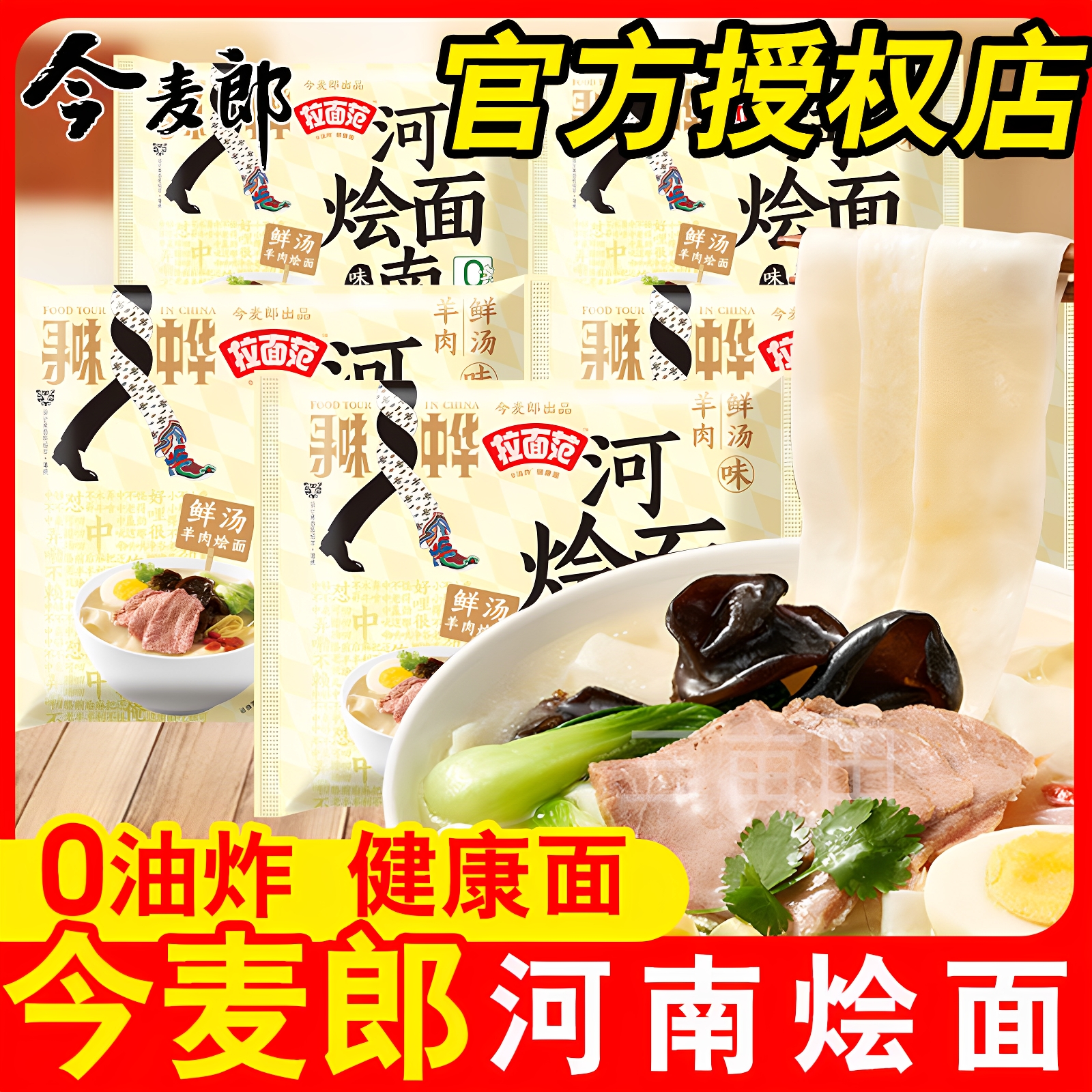 今麦郎拉面范河南烩面宽面非油炸方便面办公室夜宵学生宿舍速食