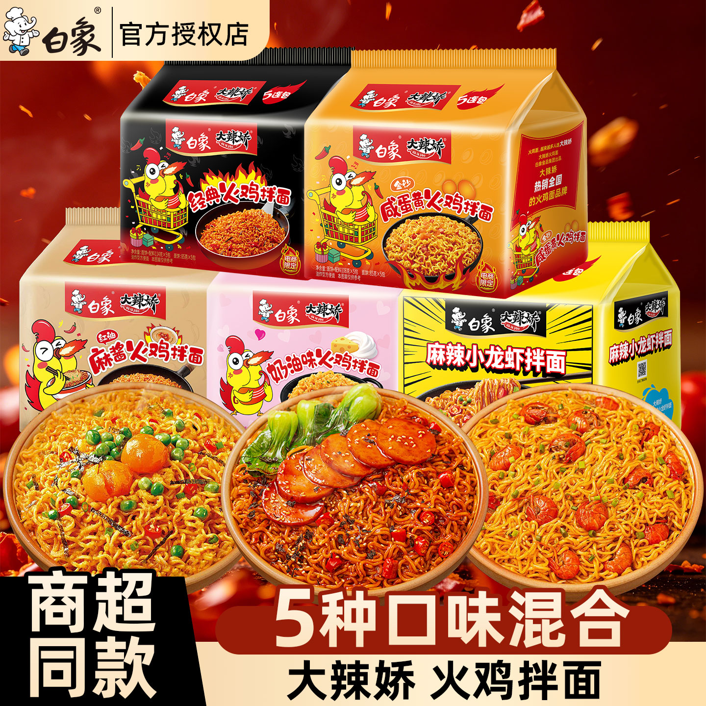 白象火鸡面拌面方便面多种口味图片