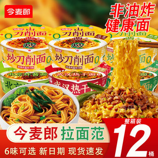 今麦郎拉面范炸酱面热干面葱油拌面方便面整箱批发刀削面泡面桶装