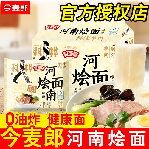 今麦郎拉面范河南烩面宽面非油炸方便面办公室夜宵学生宿舍速食