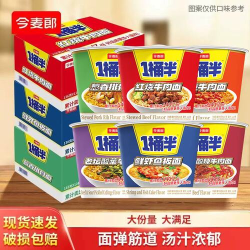 今麦郎一桶半方便面整箱泡面桶装