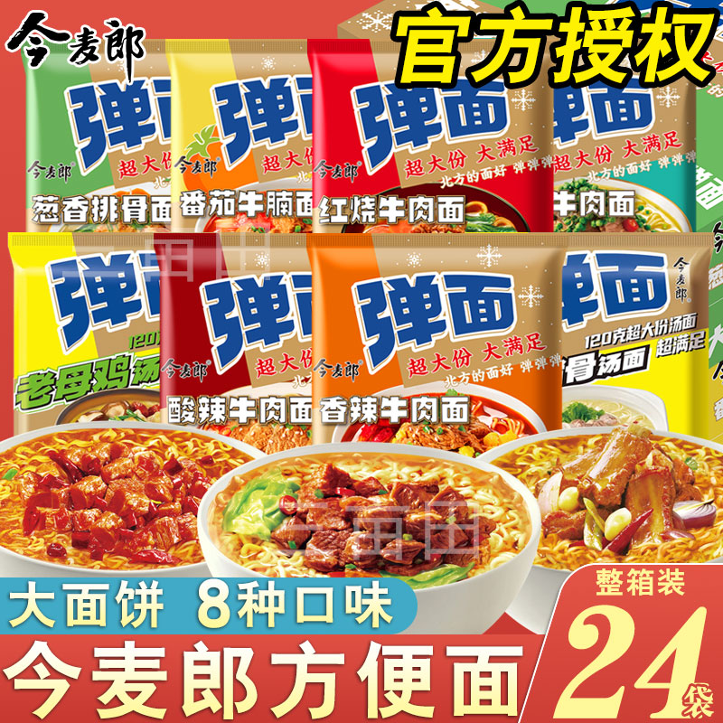 今麦郎方便面弹面24袋整箱